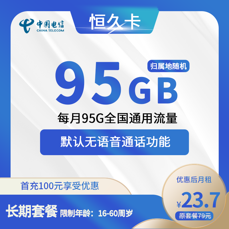 电信恒久卡23.7元包95G通用+无语音功能