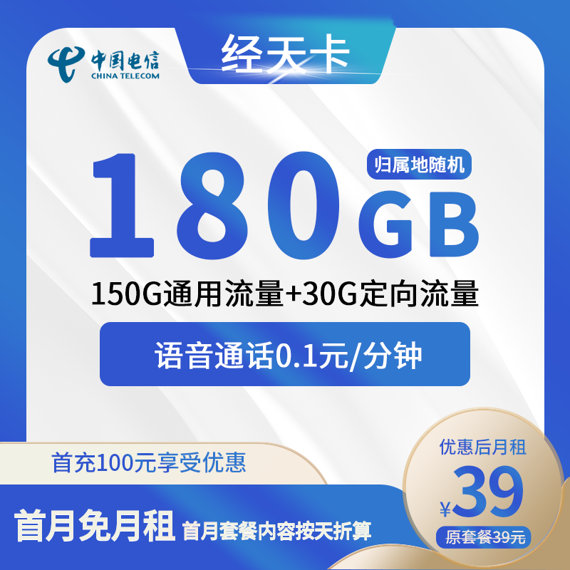 电信经天卡39元包150G通用+30G定向+通话0.1元/分钟