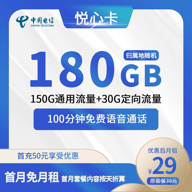 电信悦心卡29元包150G通用+30G定向+100分钟通话