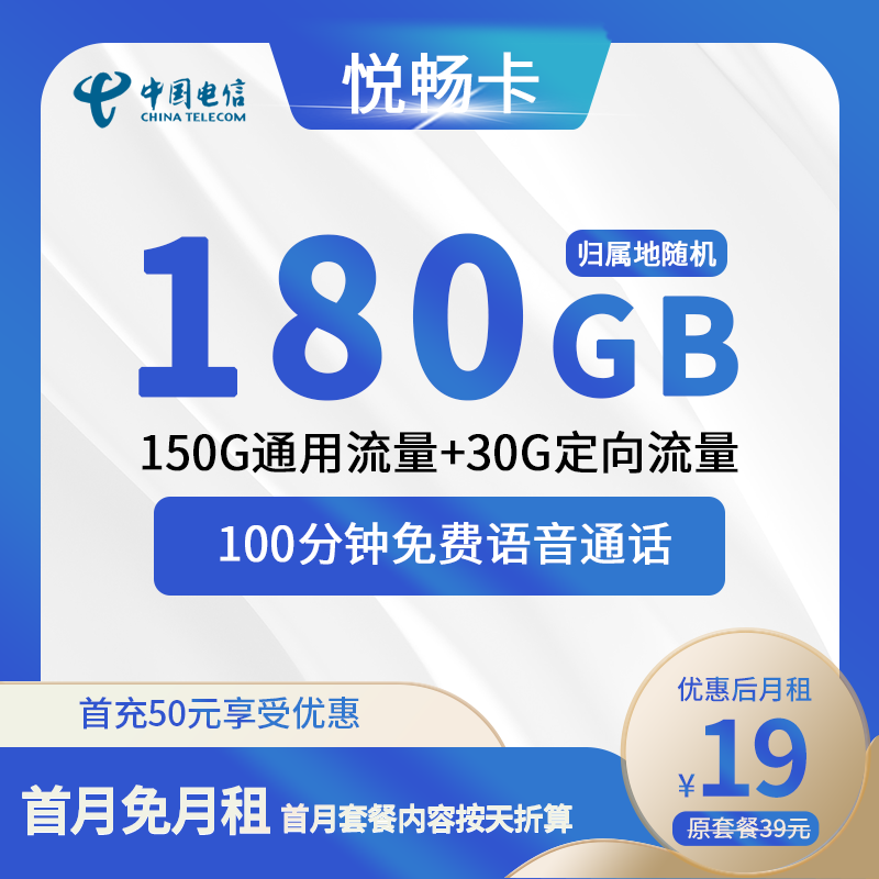 电信悦畅卡19元包150G通用+30G定向+100分钟通话