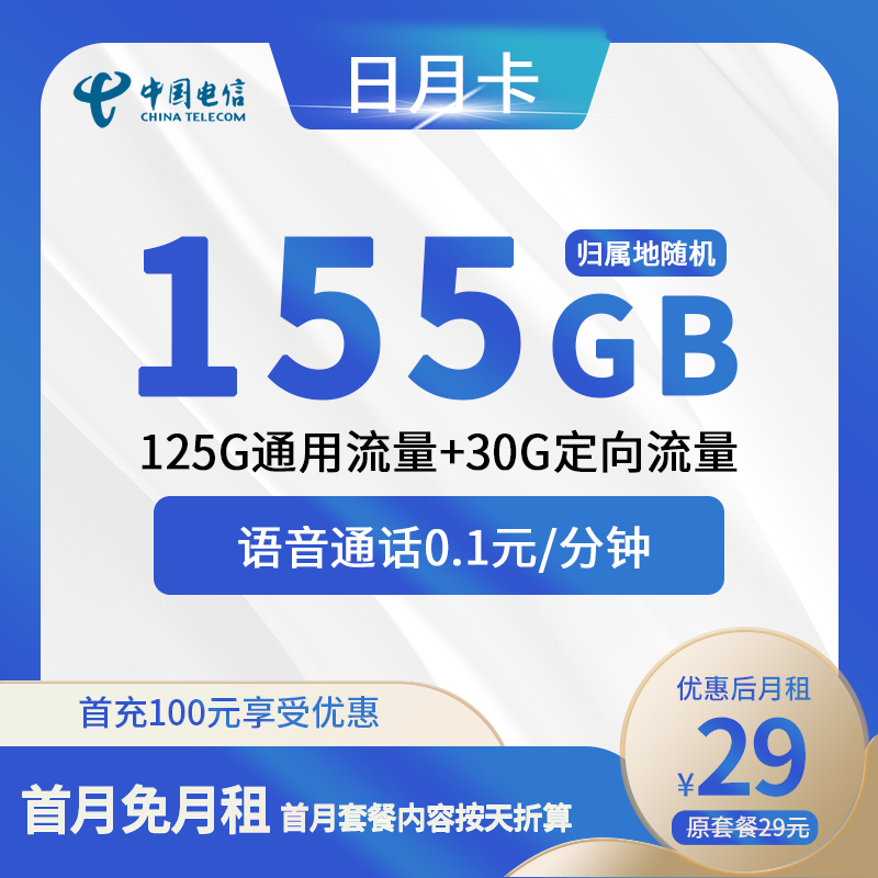 电信日月卡29元包125G通用+30G定向+通话0.1元/分钟