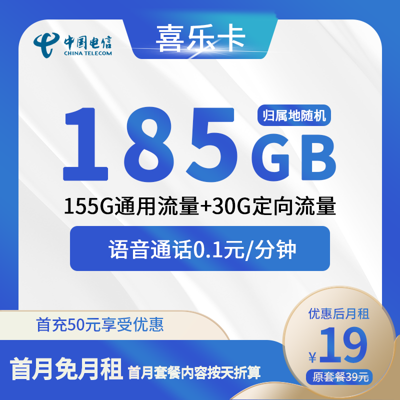 电信喜乐卡19元包155G通用+30G定向+通话0.1元/分钟