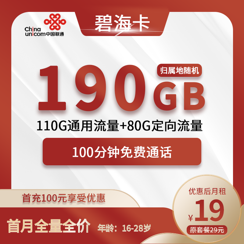 联通碧海卡19元包110G通用+80G定向+100分钟通话