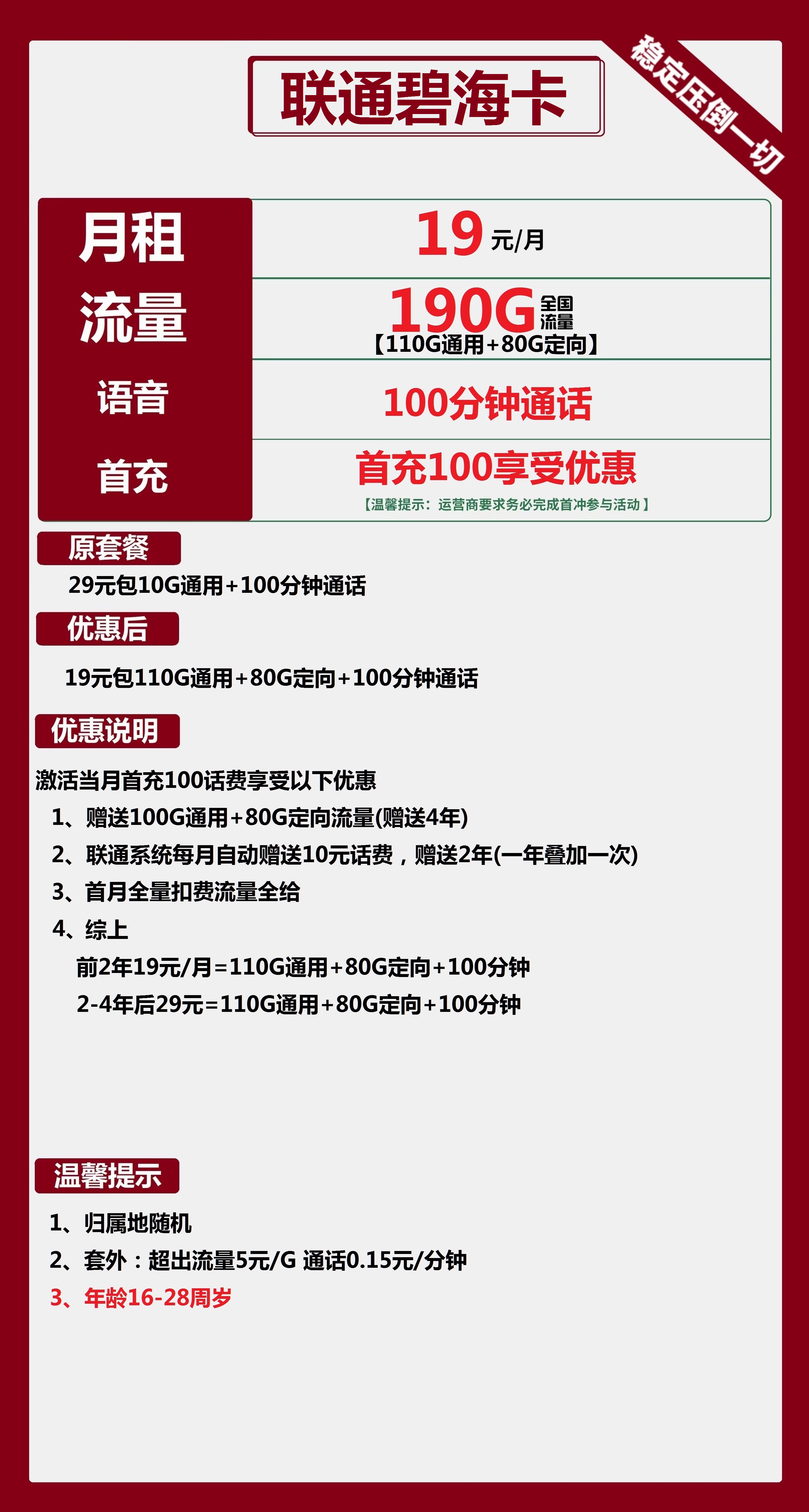 联通碧海卡19元包110G通用+80G定向+100分钟通话