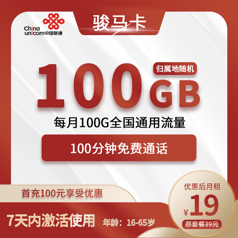 联通骏马卡19元包100G通用+100分钟通话