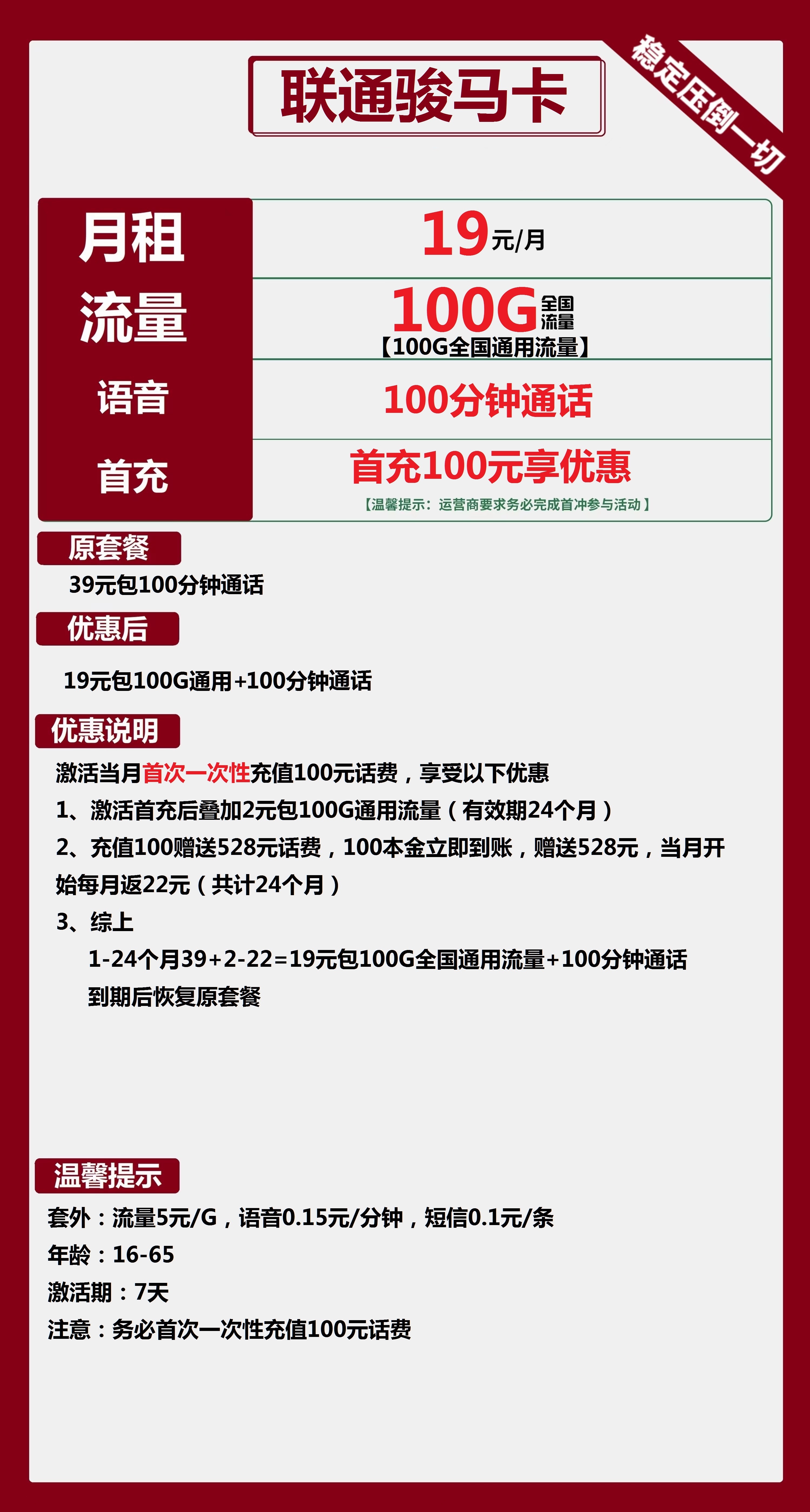 联通骏马卡19元包100G通用+100分钟通话