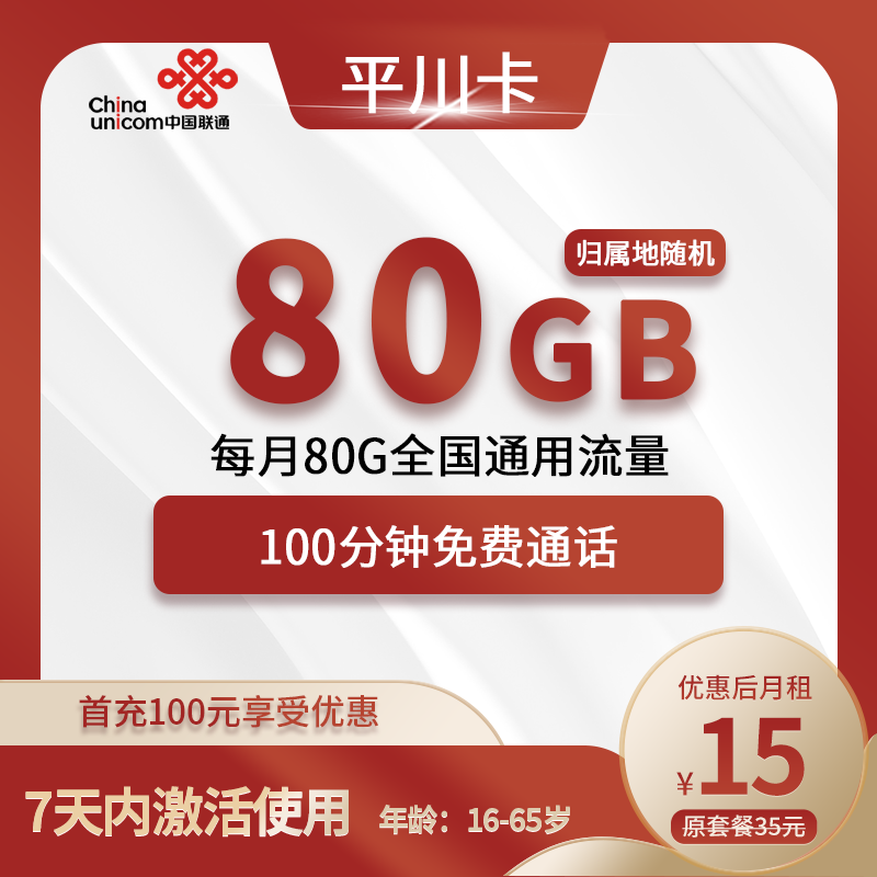 联通平川卡15元包80G通用+100分钟通话