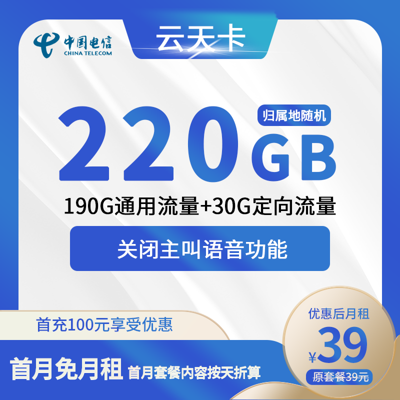 电信云天卡39元包190G通用+30G定向+无主叫语音功能