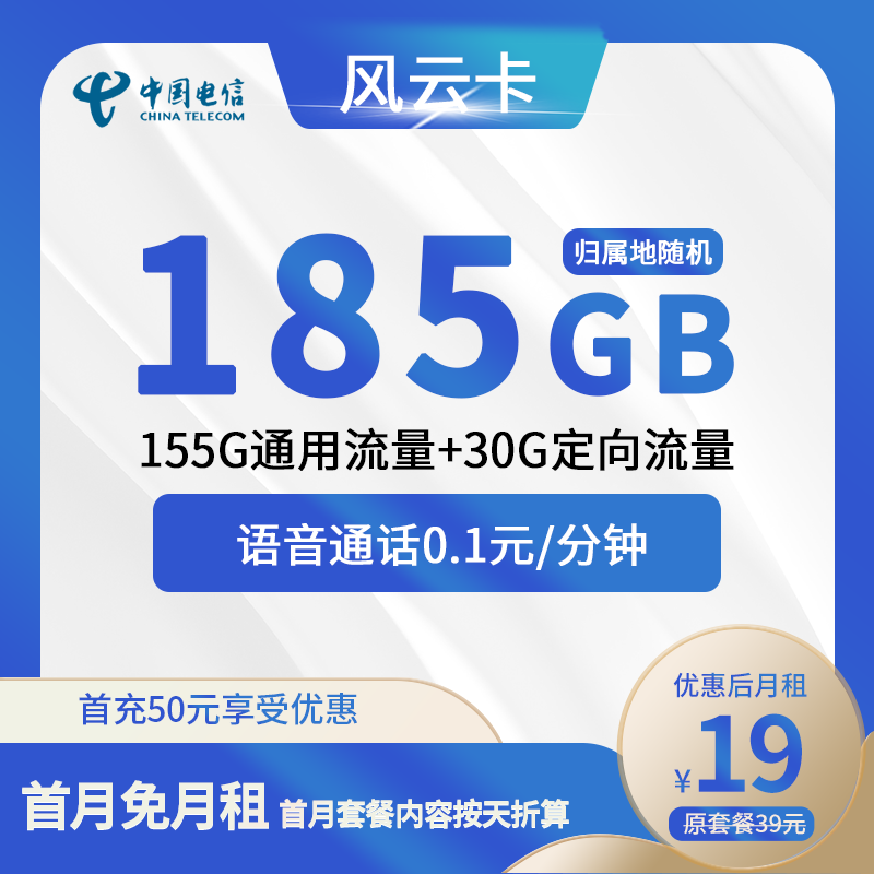 电信风云卡19元包155G通用+30G定向+通话0.1元/分钟