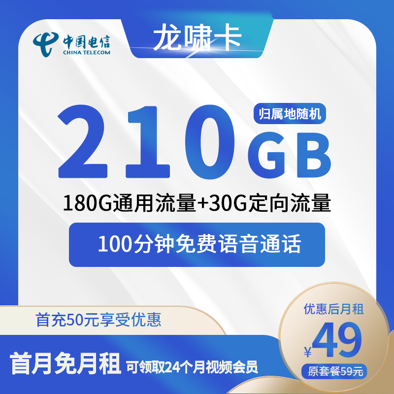 电信龙啸卡49元包180G通用+30G定向+100分钟通话+视频会员