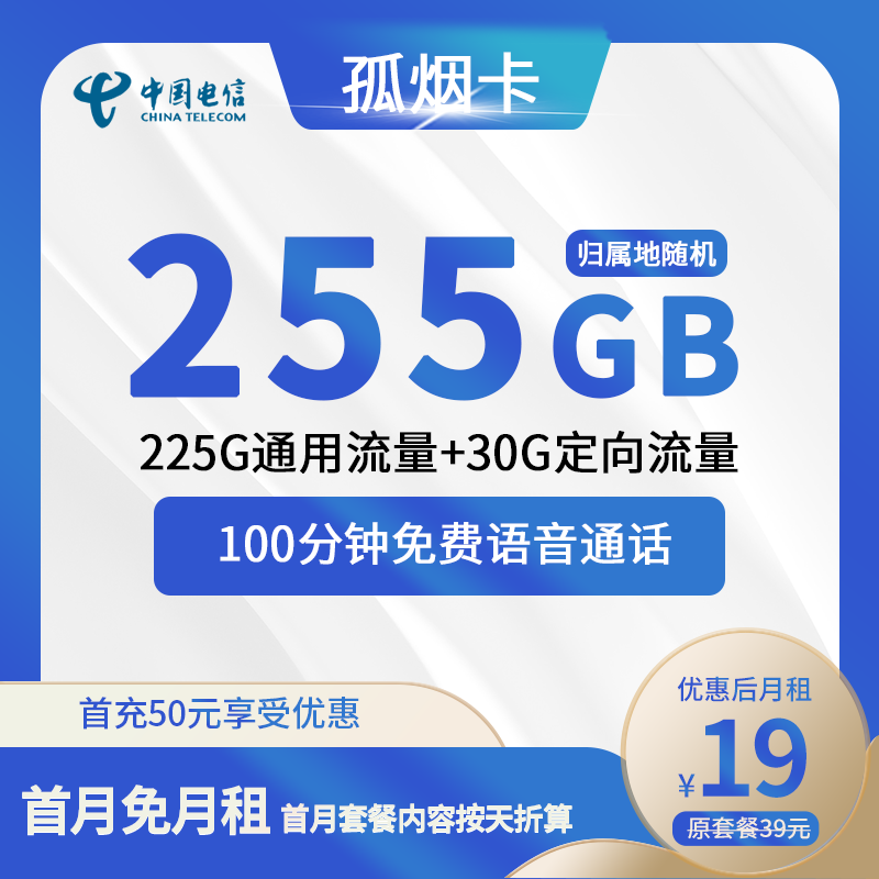 电信孤烟卡19元包225G通用+30G定向+通话0.1元/分钟
