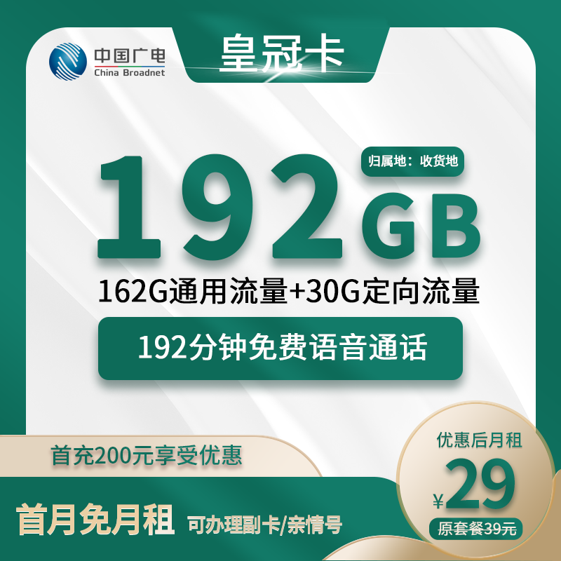 广电皇冠卡29元包162G通用+30G定向+192分钟通话