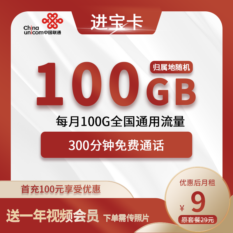 联通进宝卡9元包100G通用+300分钟通话+视频会员