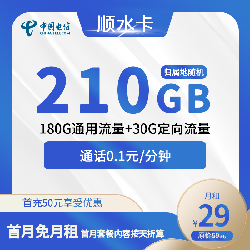 电信顺水卡29元包180G通用+30G定向+通话0.1元/分钟