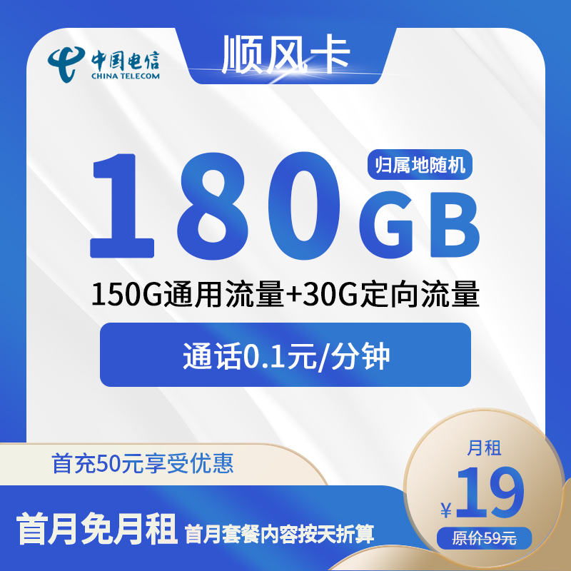 电信顺风卡19元包150G通用+30G定向+通话0.1元/分钟