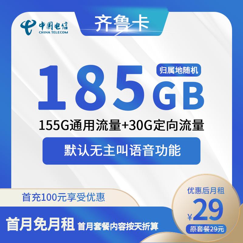 电信齐鲁卡29元包155G通用+30G定向+无语语主叫功能
