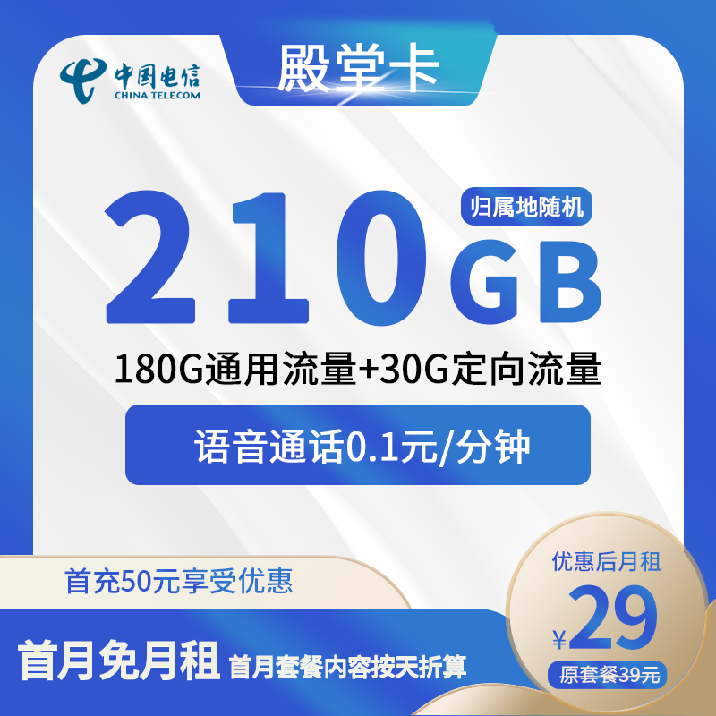 电信殿堂卡29元包180G通用+30G定向+通话0.1元/分钟