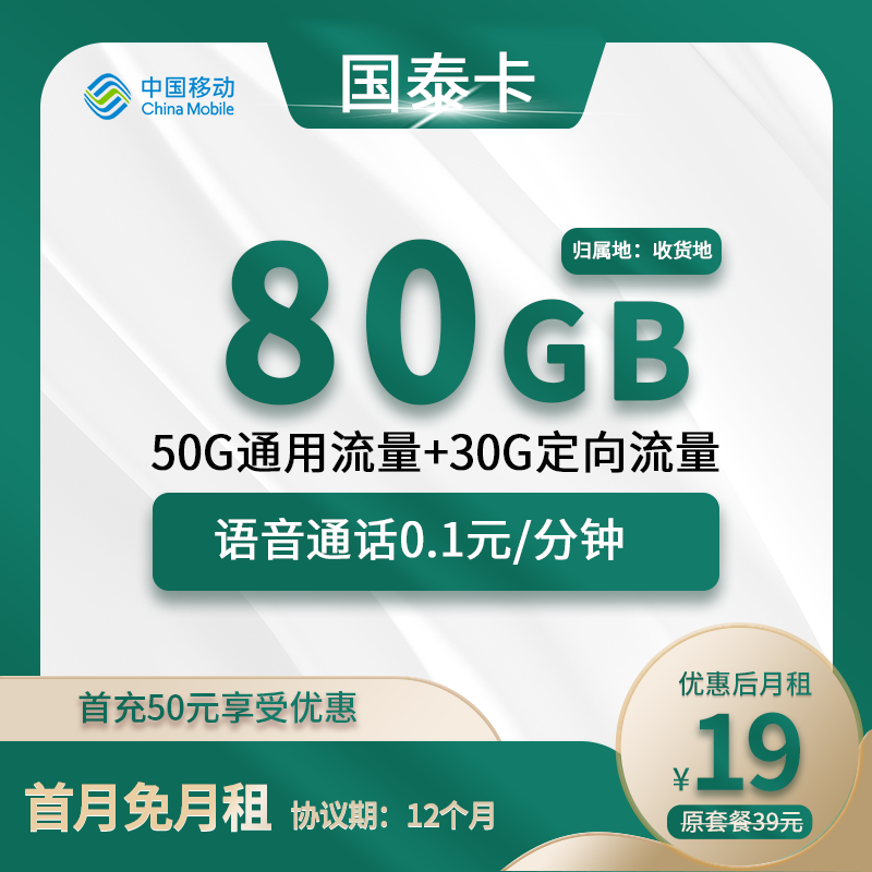 移动国泰卡19元包50G通用+30G定向+通话0.1元/分钟