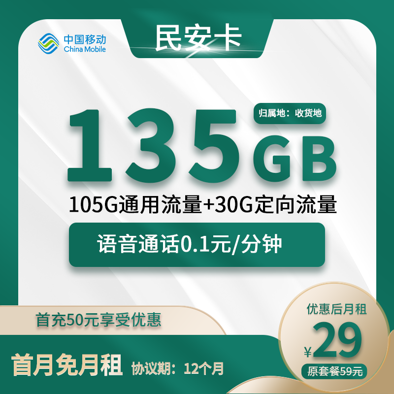 移动民安卡29元包105G通用+30G定向+通话0.1元/分钟