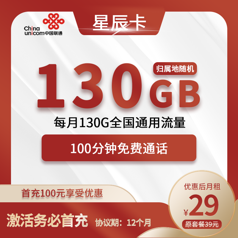 联通星辰卡29元包130G通用+100分钟通话+会员