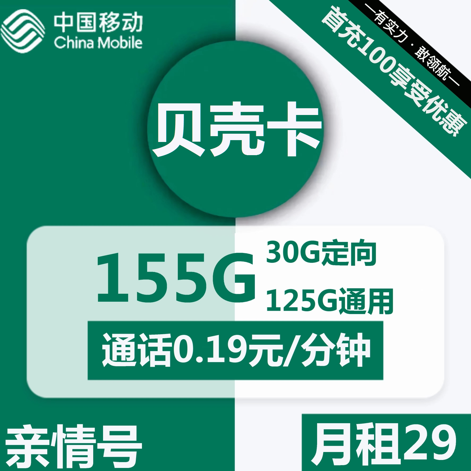 移动贝壳卡29元包125G通用+30G定向+通话0.19元/分钟