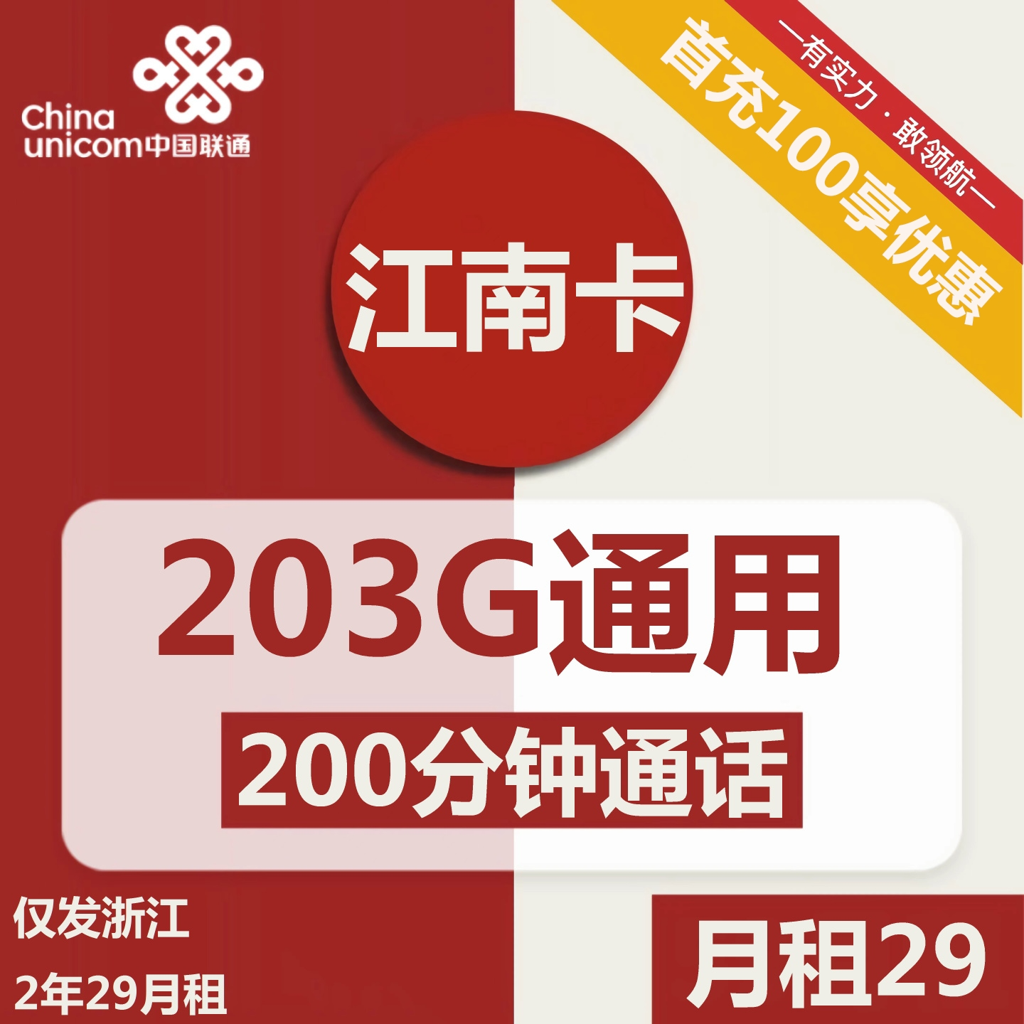 联通江南卡29元包203G通用+200分钟通话