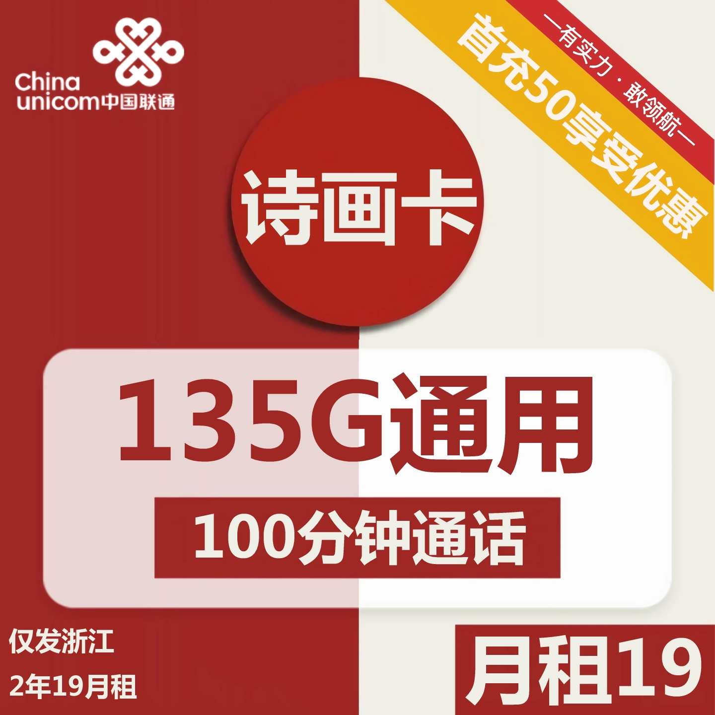 联通诗画卡19元包135G通用+100分钟通话
