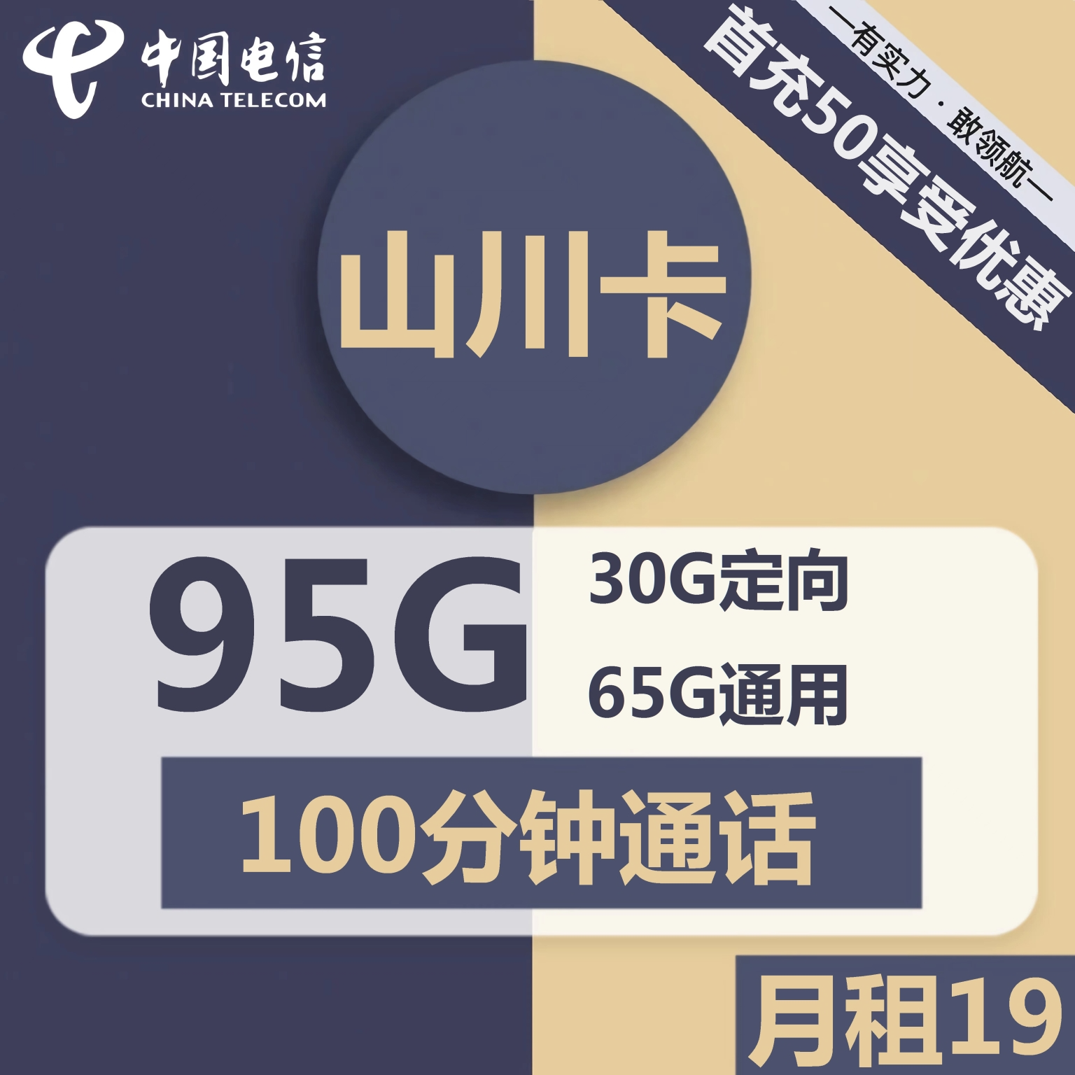电信山川卡19元包65G通用 +30G定向+100分钟通话+会员