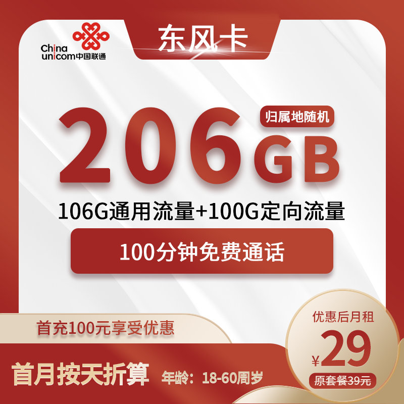 联通东风卡29元包106G通用+100G定向+100分钟通话