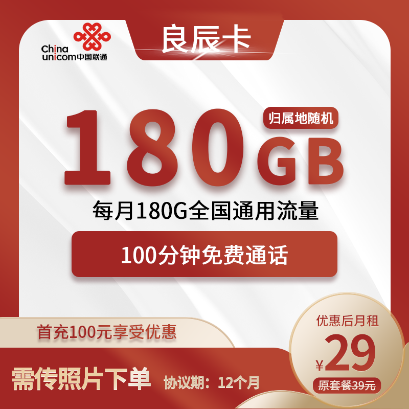 联通良辰卡29元包180G通用+100分钟通话