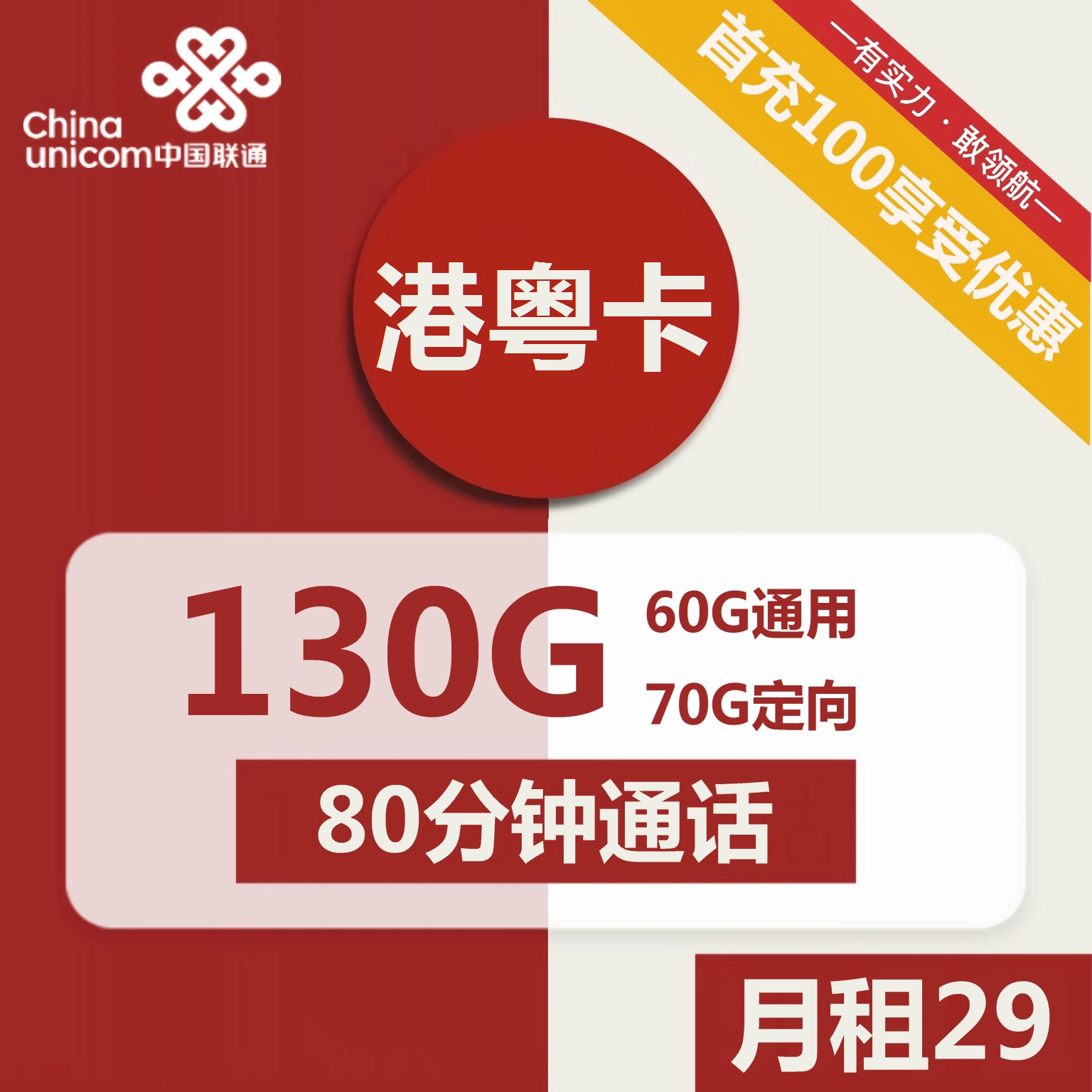 联通杠粤卡29元包60G通用+70G定向+80分钟通话