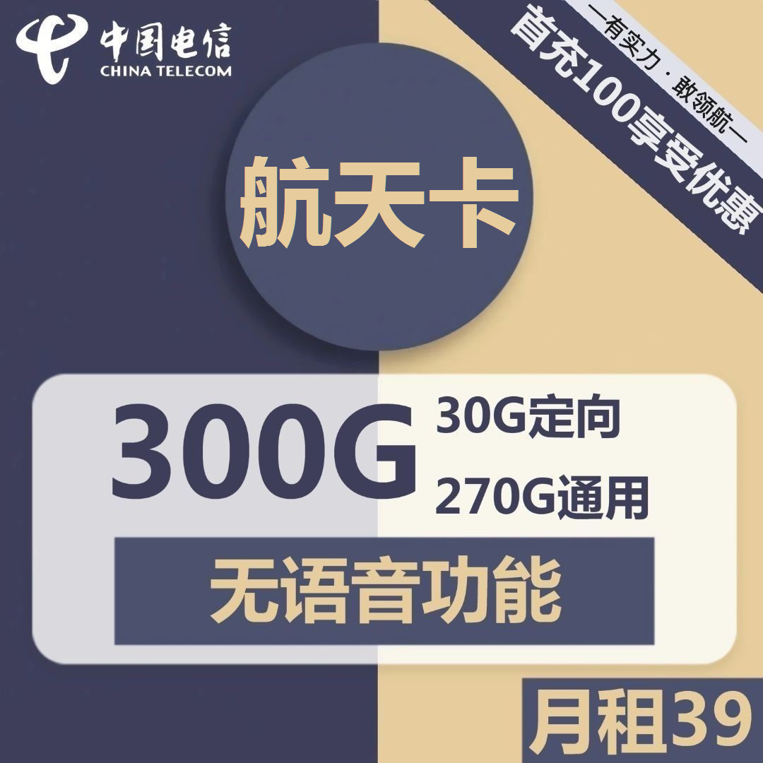电信航天卡39元包270G通用+30G定向+无语音功能