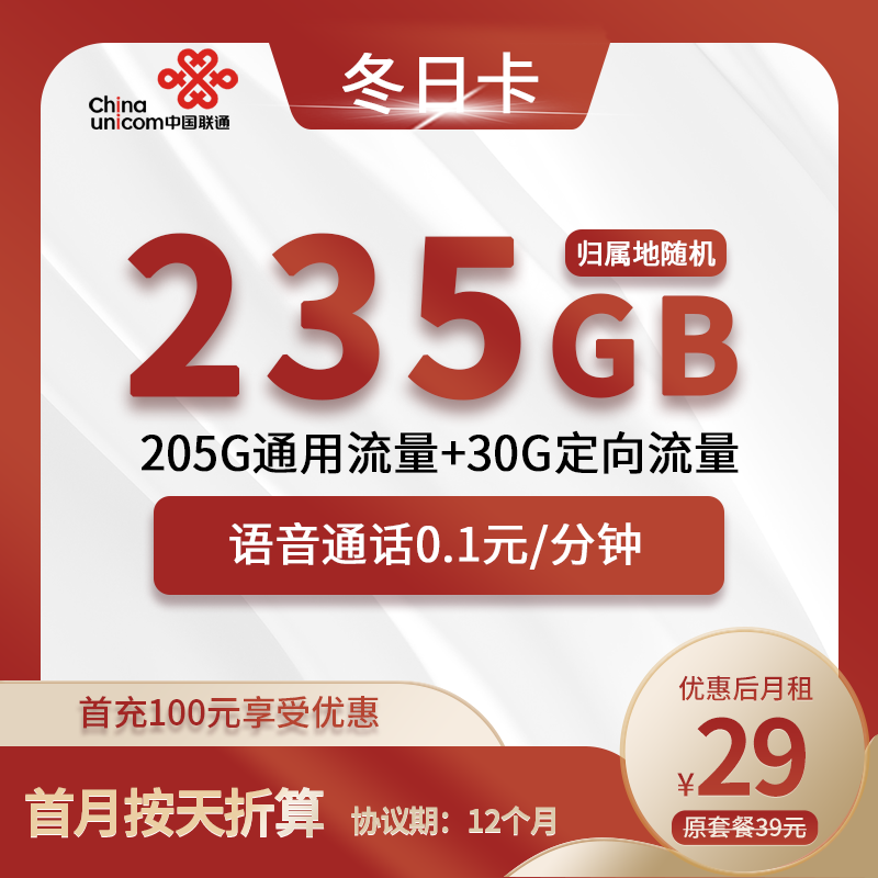 联通冬日卡29元包205G通用+30G定向+通话0.1元/分钟