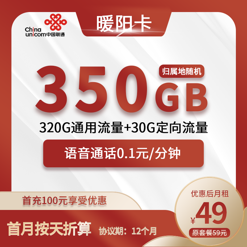 联通暖阳卡49元包320G通用+30G定向+通话0.1元/分钟