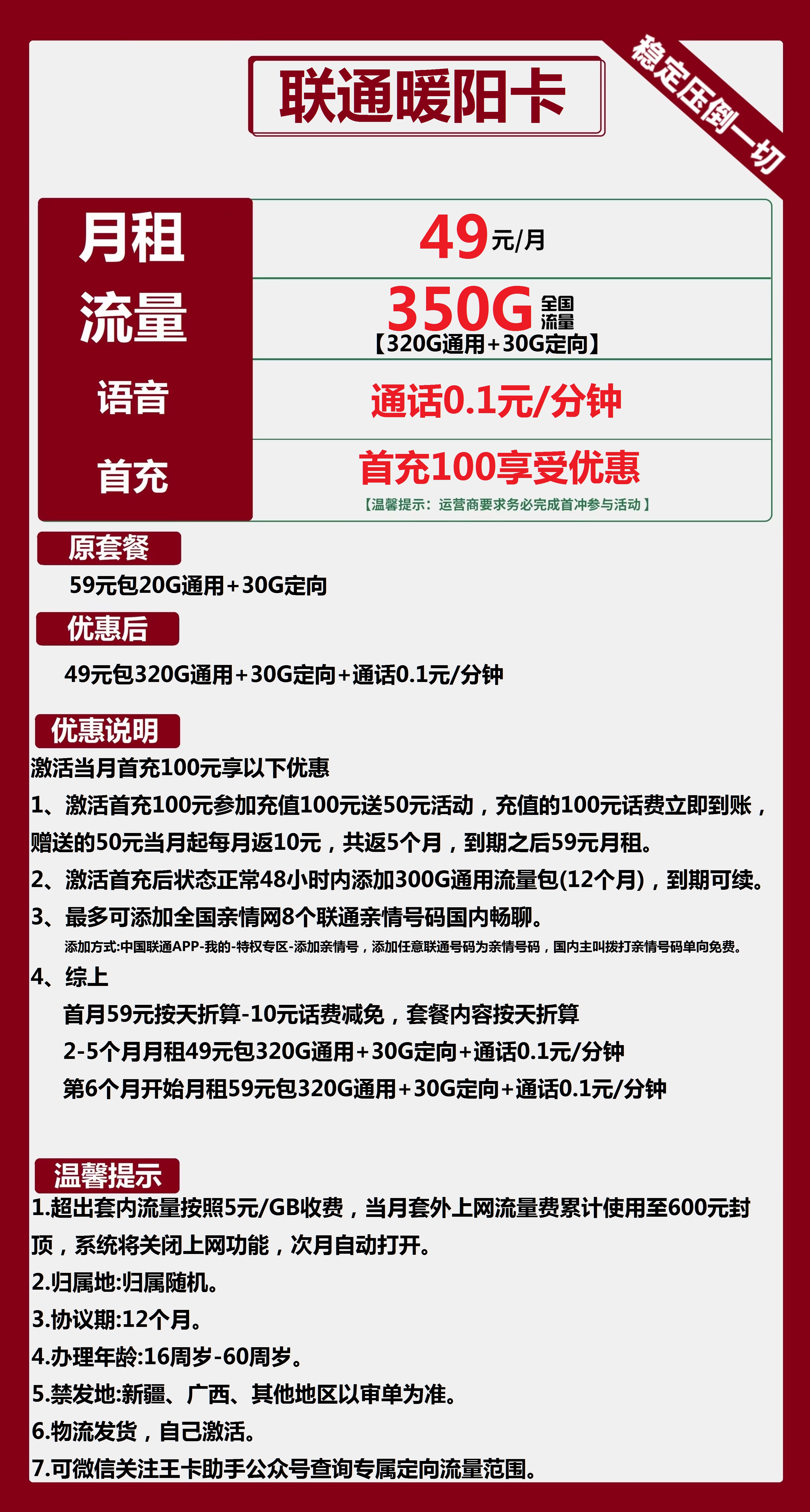 联通暖阳卡49元包320G通用+30G定向+通话0.1元/分钟