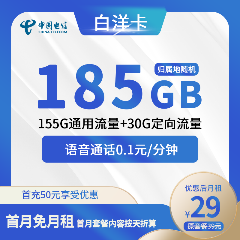 电信白洋卡29元包155G通用+30G定向+通话0.1元/分钟