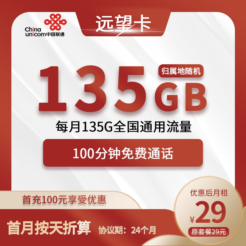 联通远望卡29元包135G通用+100分钟通话