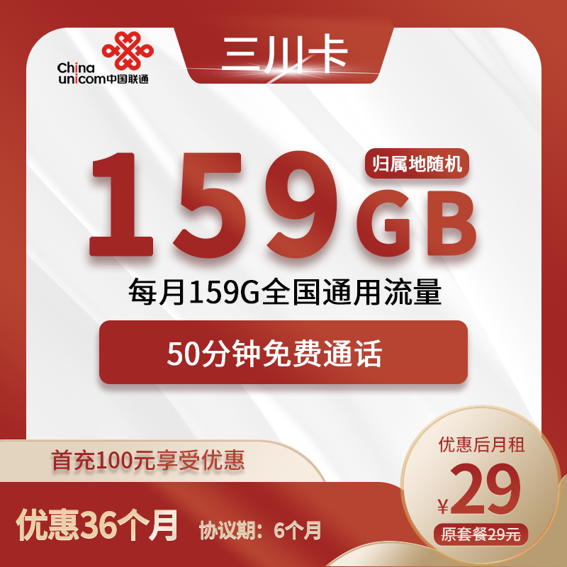 联通三川卡29元包159G通用+50分钟通话
