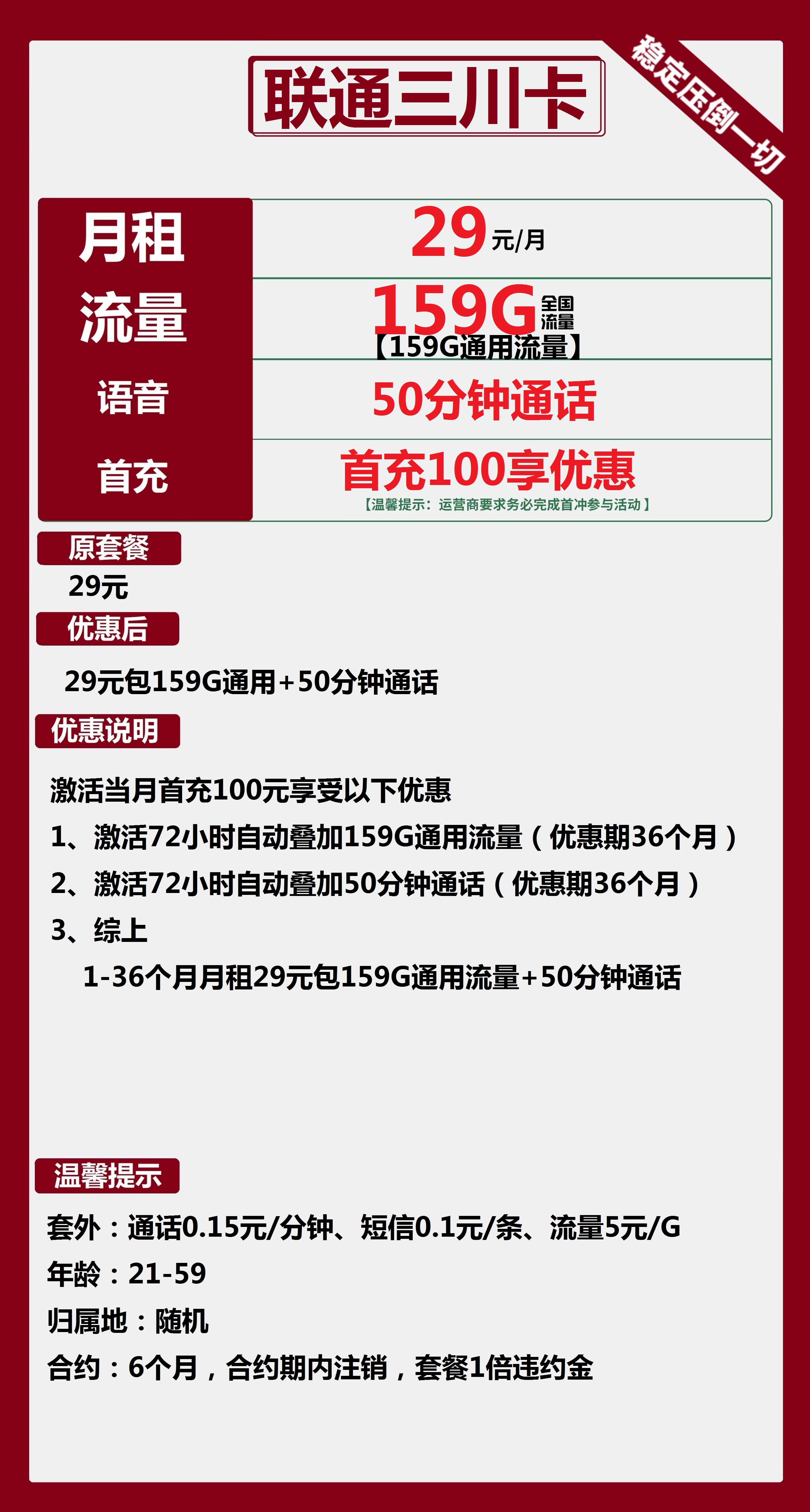 联通三川卡29元包159G通用+50分钟通话