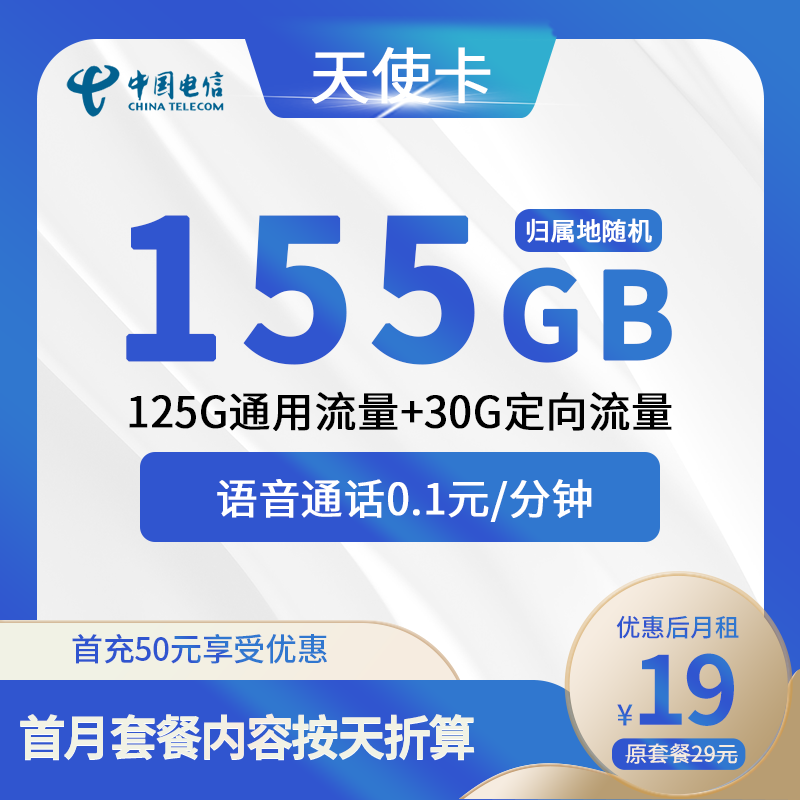 电信天使卡19元包125G通用+30G定向+通话0.1元/分钟