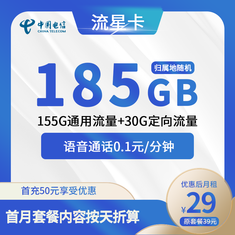 电信流星卡29元包155G通用+30G定向+通话0.1元/分钟