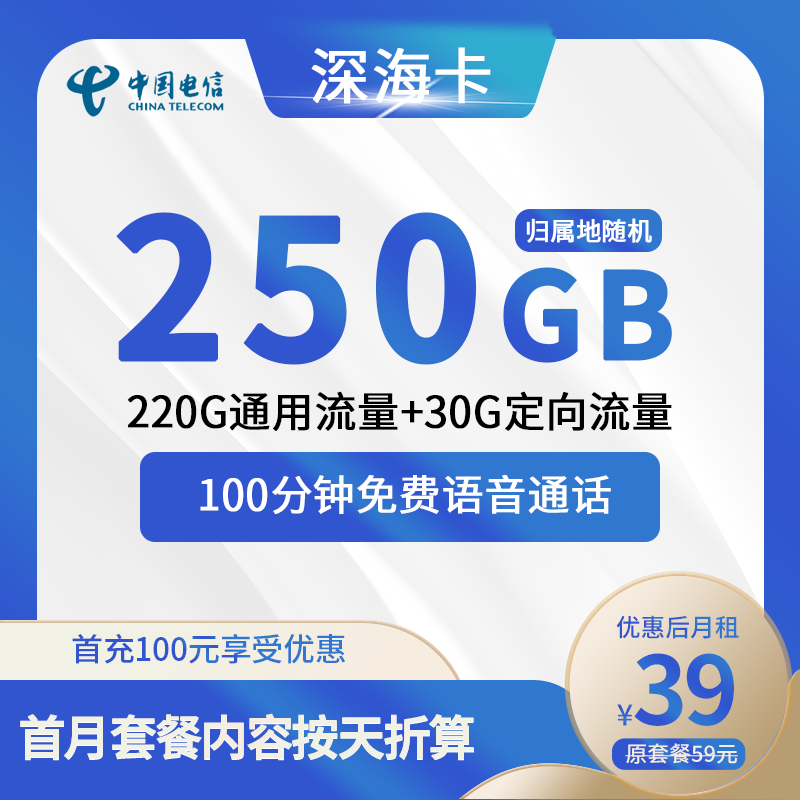 电信深海卡39元包220G通用+30G定向+100分钟通话