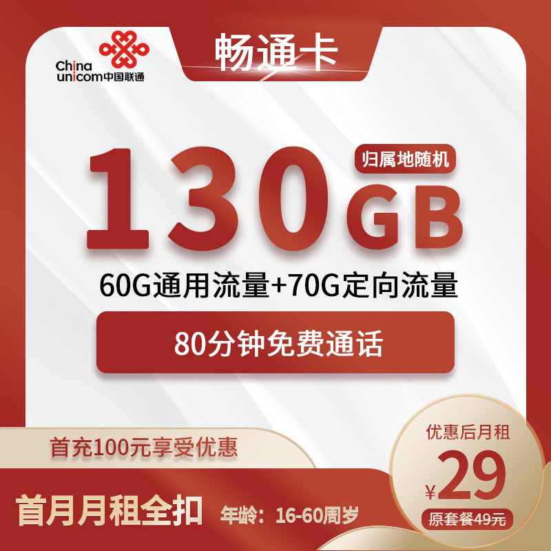 联通畅通卡29元包60G通用+70G定向+80分钟通话