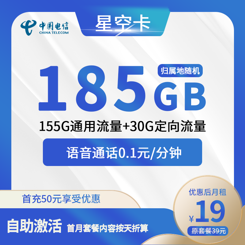 电信星空卡19元包155G通用+30G定向+通话0.1元/分钟