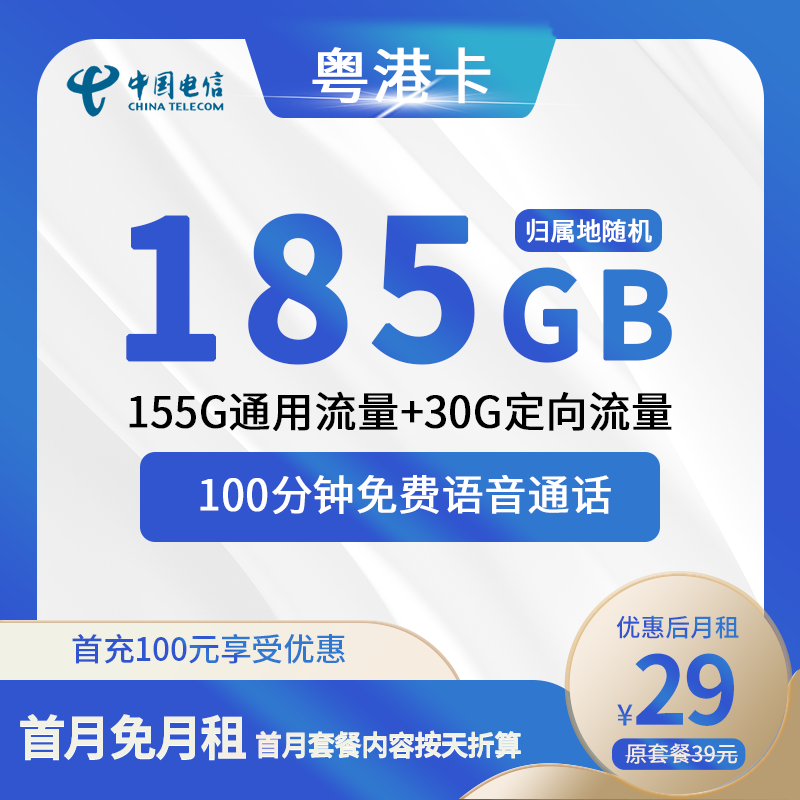 电信粤港卡29元包155G通用+30G定向+100分钟通话