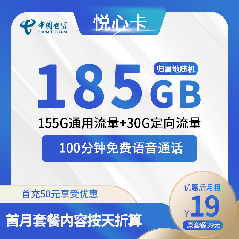 电信悦心卡19元包155G通用+30G定向+100分钟通话