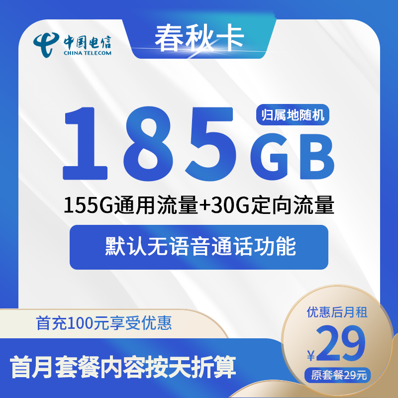 电信春秋卡29元包155G通用+30G定向+无语语主叫功能