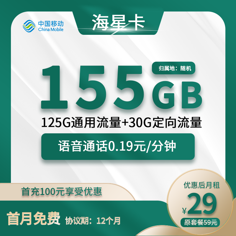 移动海星卡29元包125G通用+30G定向+通话0.19元/分钟