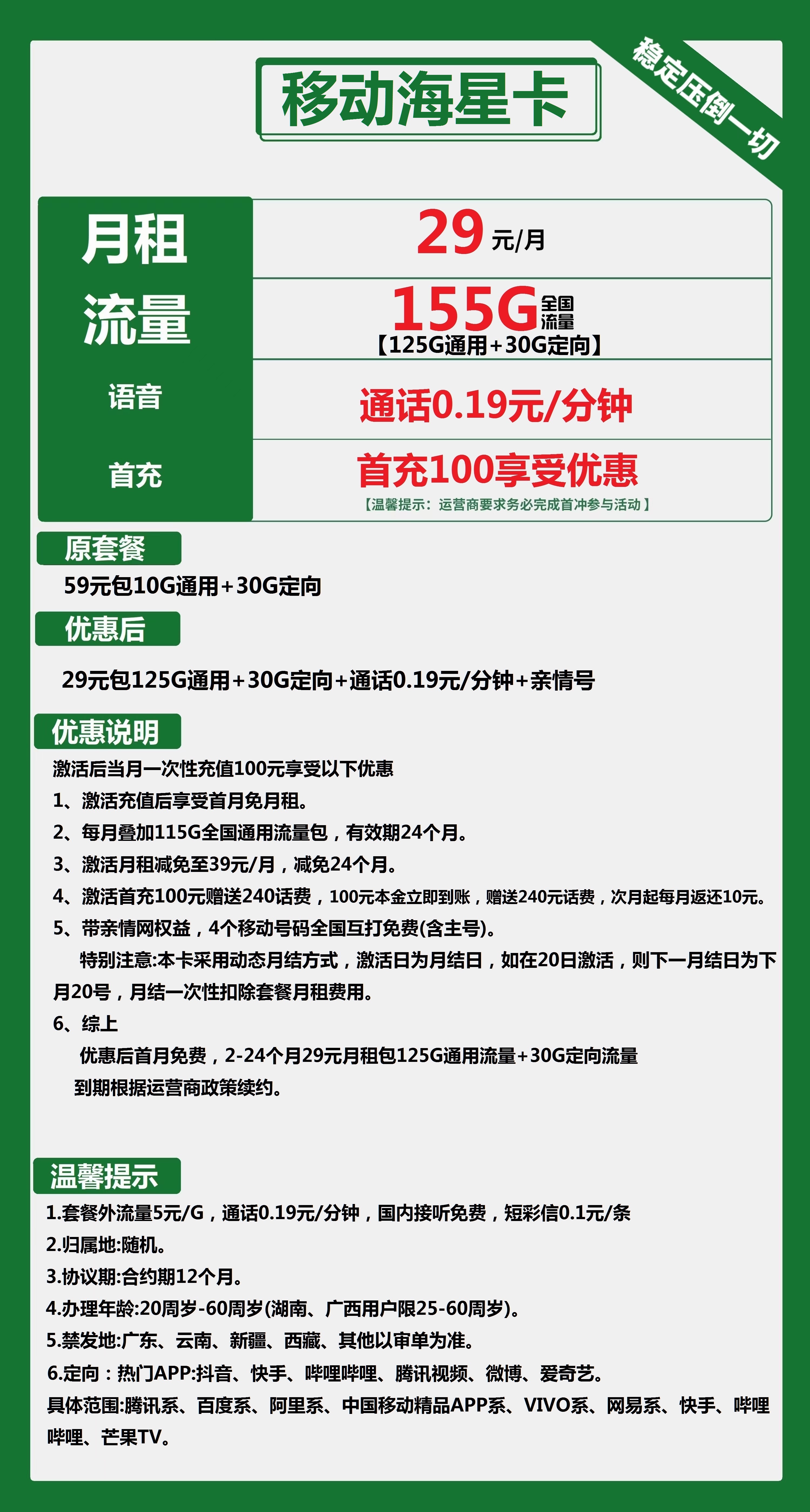 移动海星卡29元包125G通用+30G定向+通话0.19元/分钟