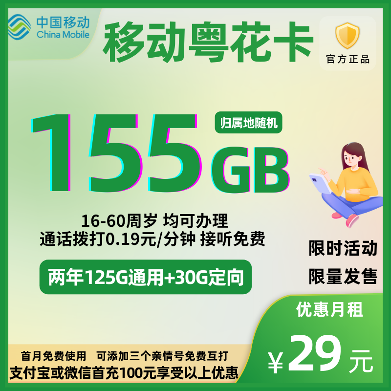 中国移动粤花卡29元155G全国流量+0.19元/分钟（两年优惠）